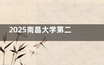 2025南昌大学第二附属医院眼科价：近视手术 9500 元起，白内障 10500 元起，斜视矫正 7600 元起